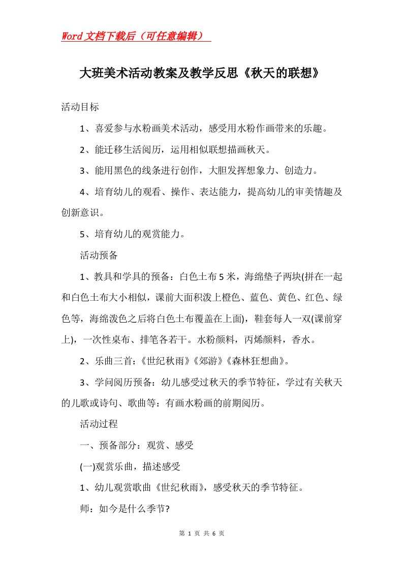 大班美术活动教案及教学反思秋天的联想