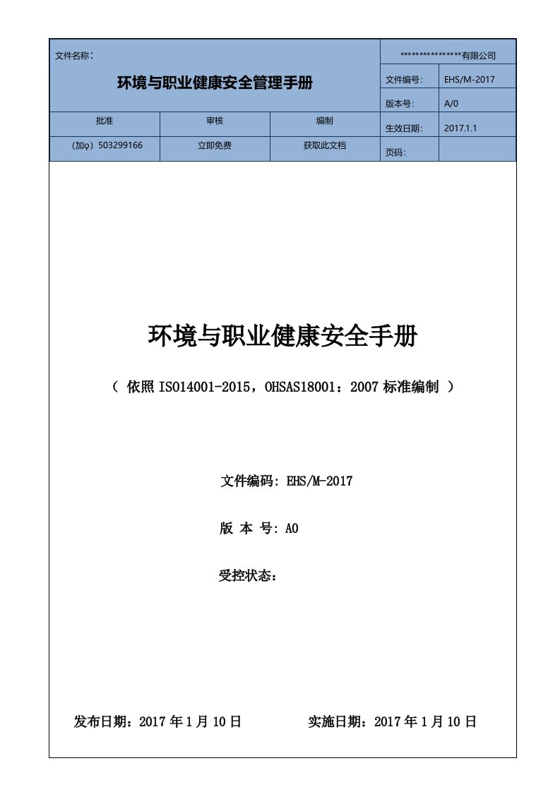 最新版ISO14001OHSAS18001环境安全管理手册