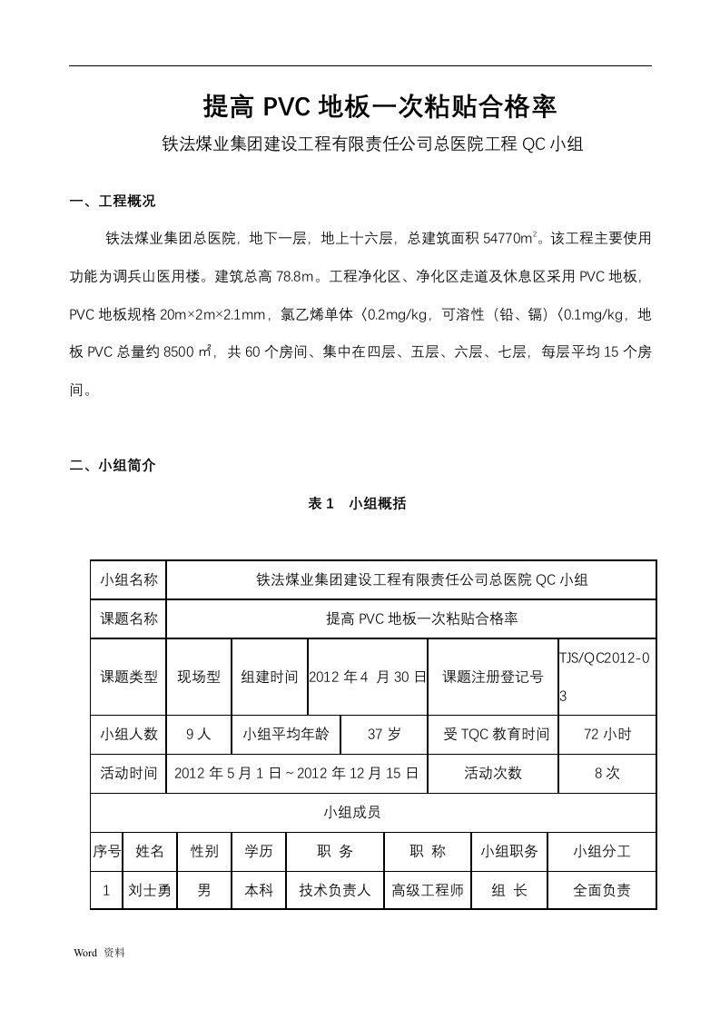 最终版本提高pvc地板一次粘贴合格率qc成果