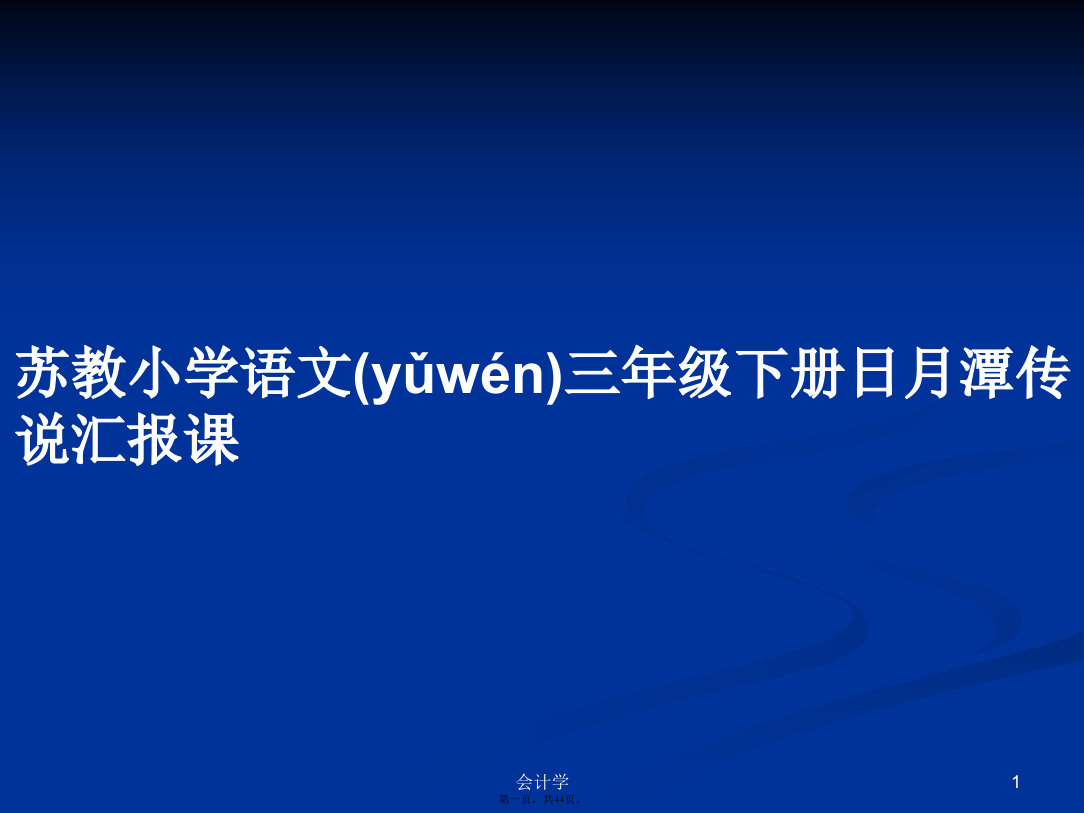 苏教小学语文三年级下册日月潭传说汇报课