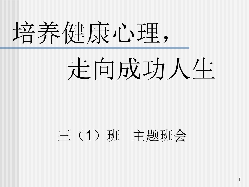 培养健康的心理走向成功人生课件