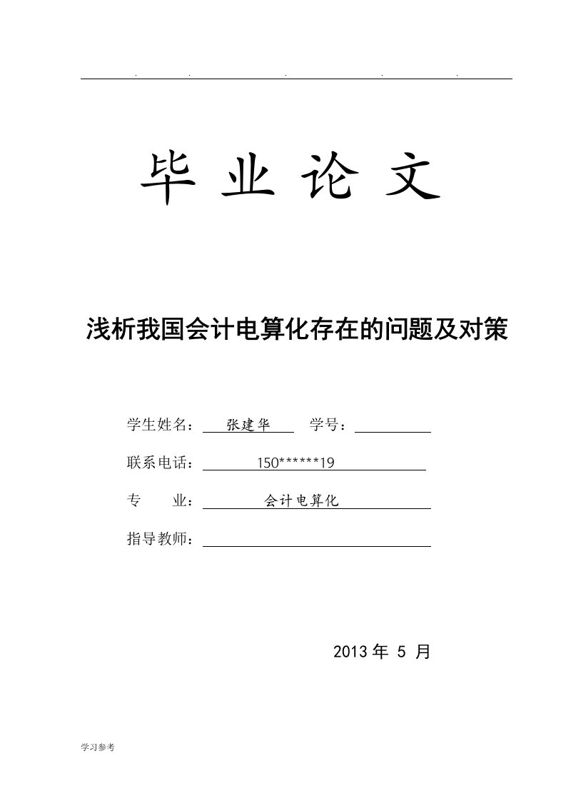 浅析我国会计电算化存在的问题与对策