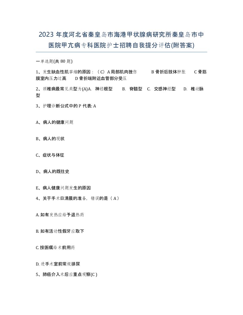 2023年度河北省秦皇岛市海港甲状腺病研究所秦皇岛市中医院甲亢病专科医院护士招聘自我提分评估附答案