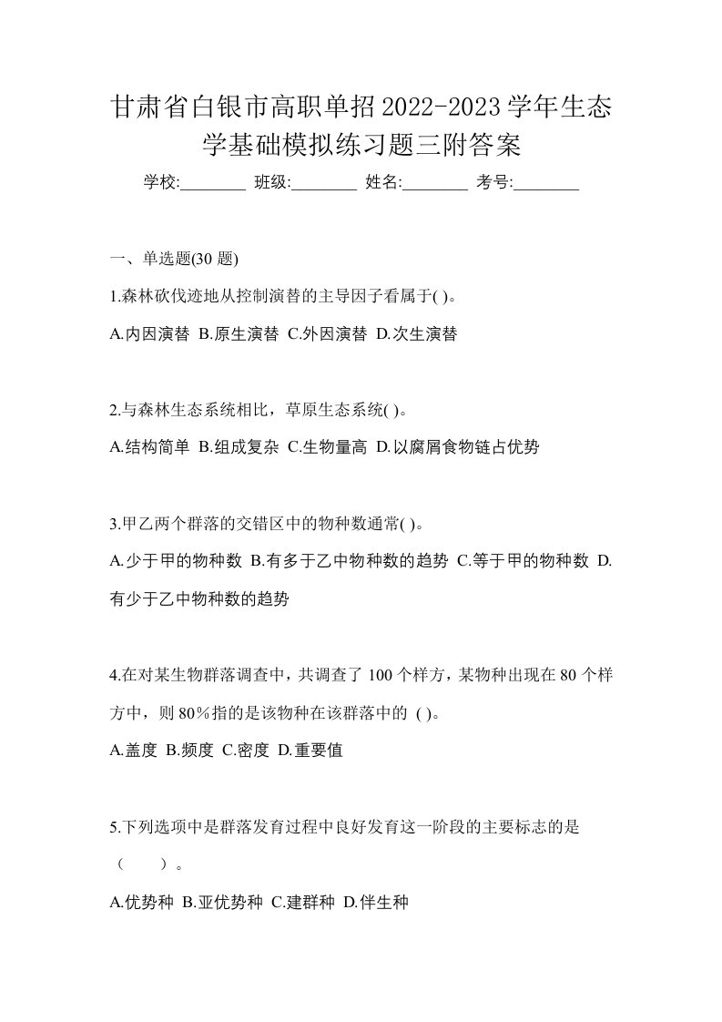 甘肃省白银市高职单招2022-2023学年生态学基础模拟练习题三附答案