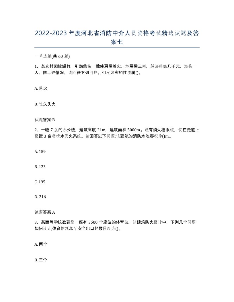 2022-2023年度河北省消防中介人员资格考试试题及答案七