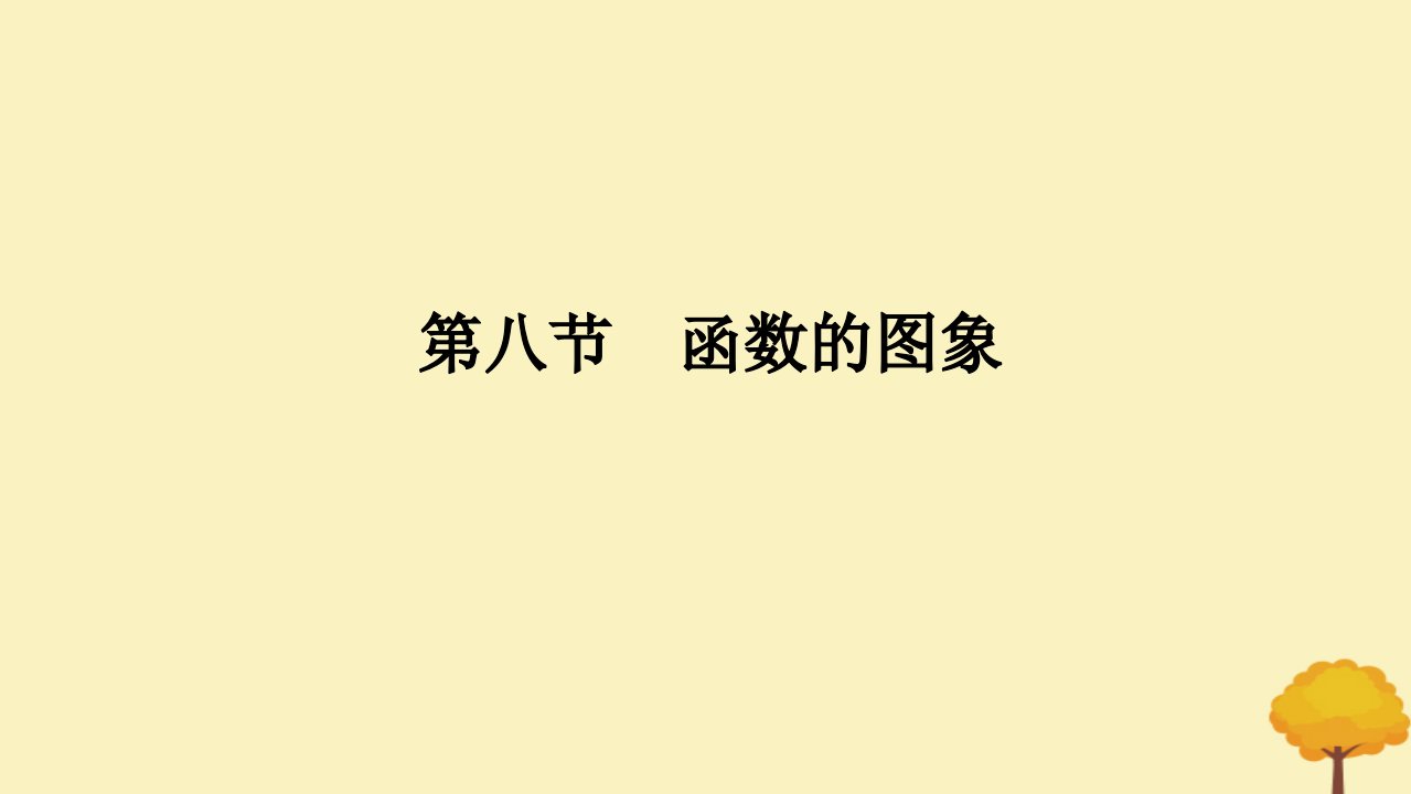 2025版高考数学全程一轮复习第二章函数第八节函数的图象课件