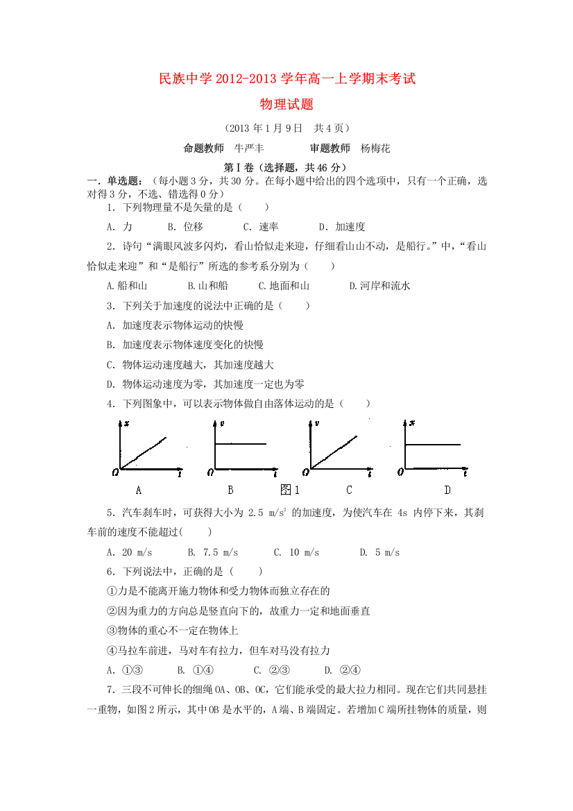 云南省西双版纳傣族自治州民族中学2012-2013学年高一物理上学期期末考试试题新人教版