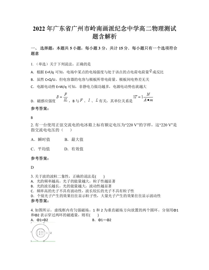 2022年广东省广州市岭南画派纪念中学高二物理测试题含解析