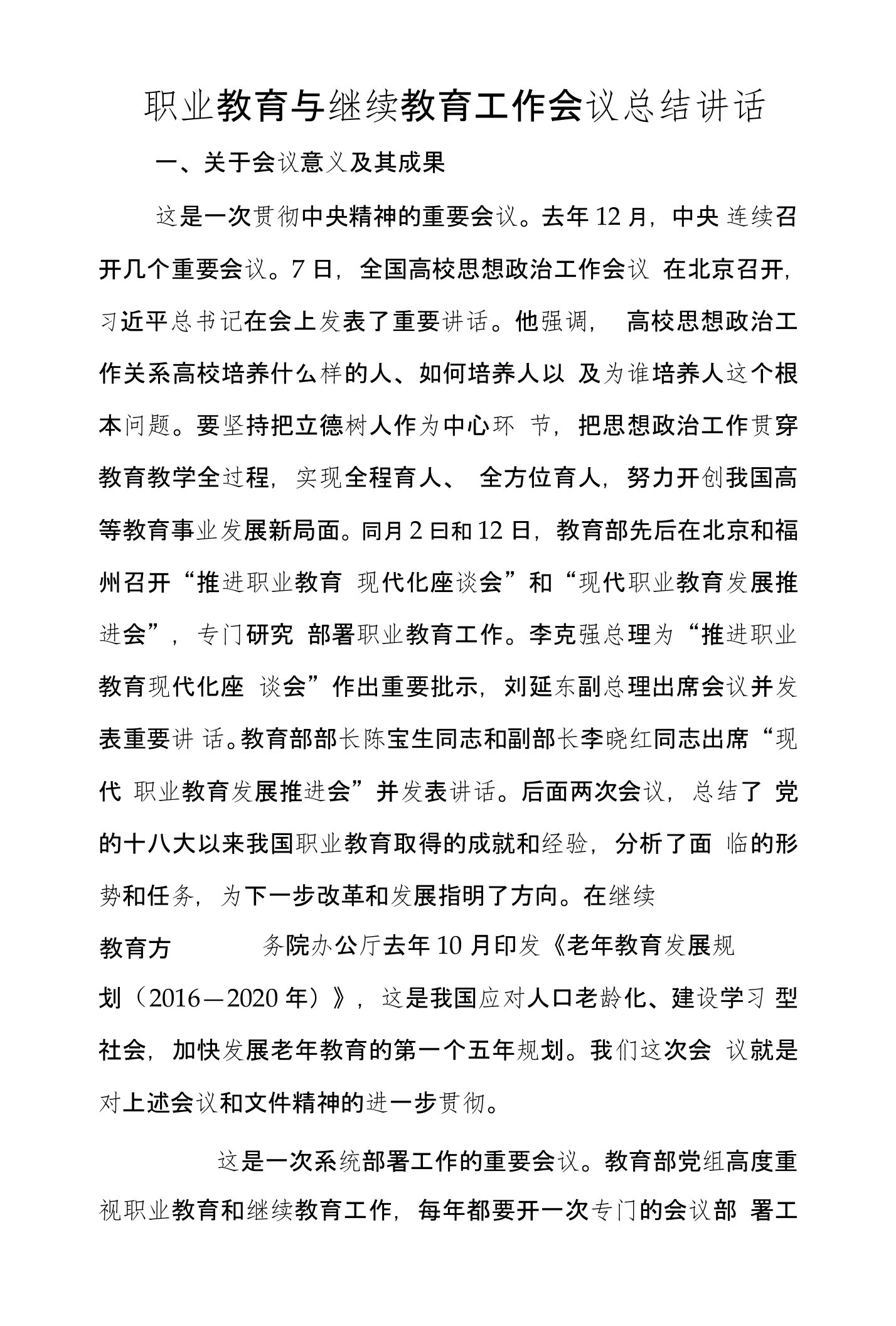 职业教育与继续教育工作会议总结讲话