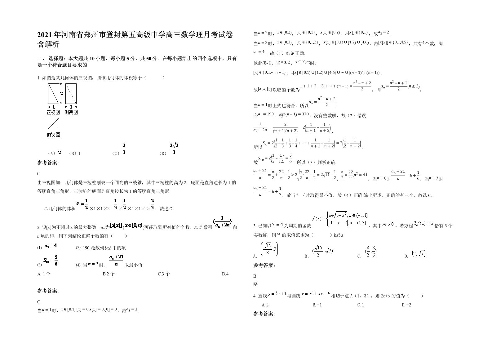 2021年河南省郑州市登封第五高级中学高三数学理月考试卷含解析