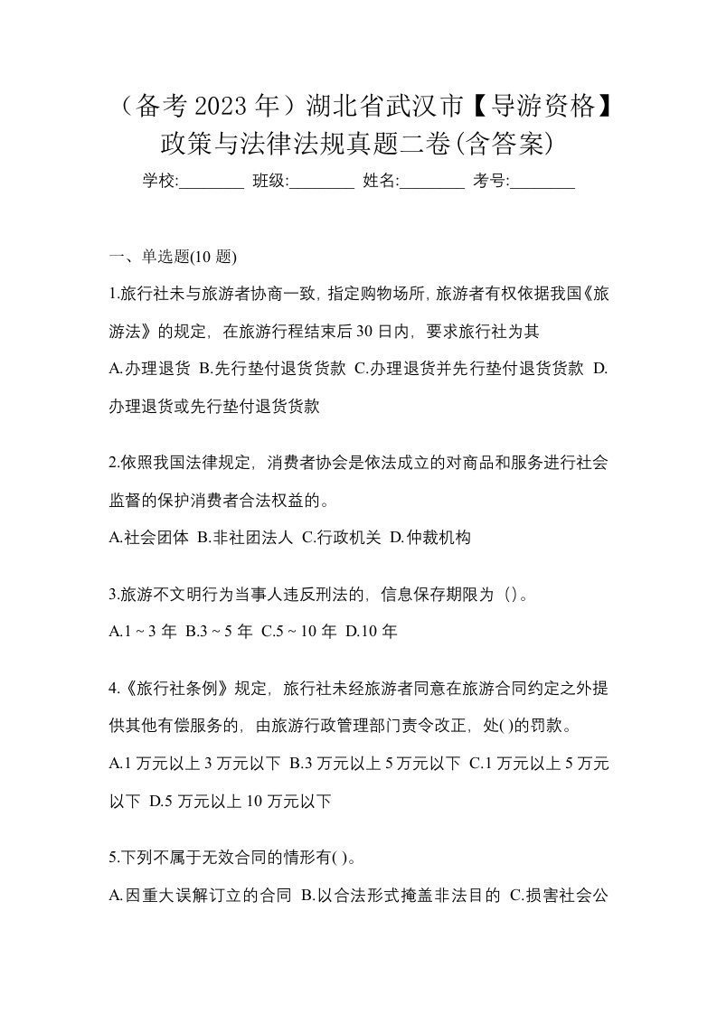 备考2023年湖北省武汉市导游资格政策与法律法规真题二卷含答案