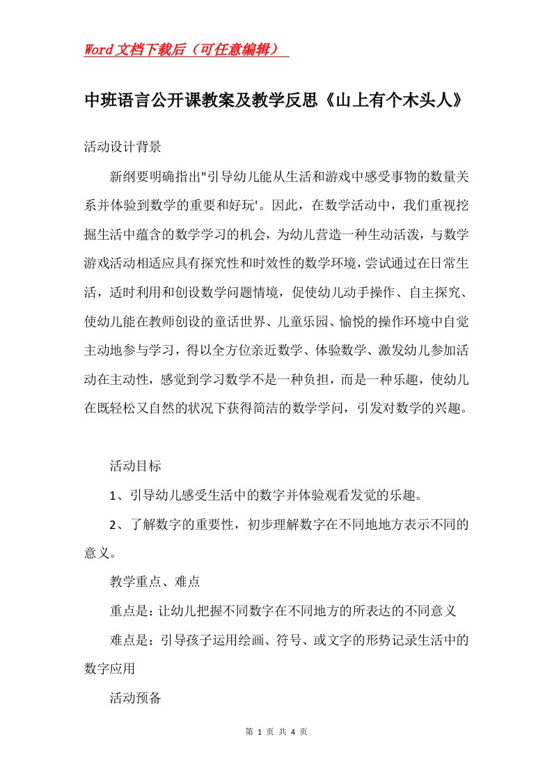 中班语言公开课教案及教学反思山上有个木头人