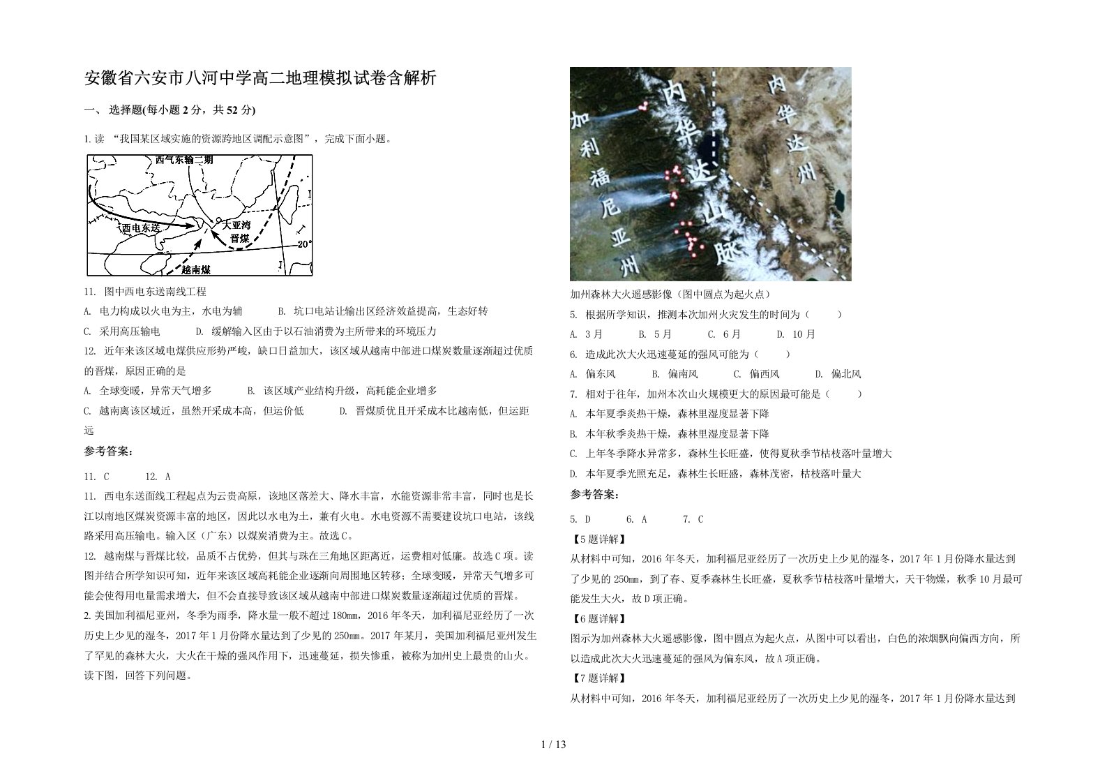 安徽省六安市八河中学高二地理模拟试卷含解析