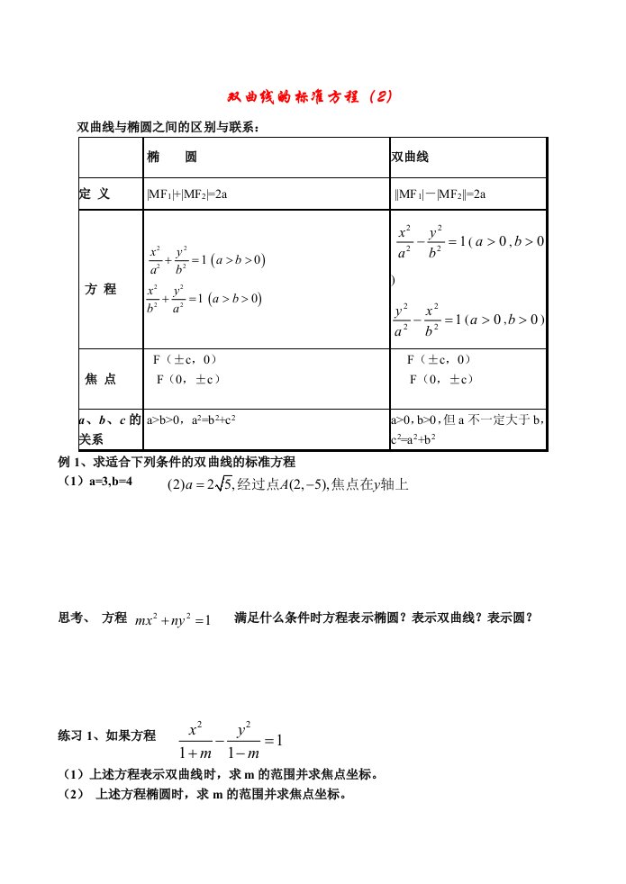 高中数学双曲线的标准方程2教案苏教版选修1-1