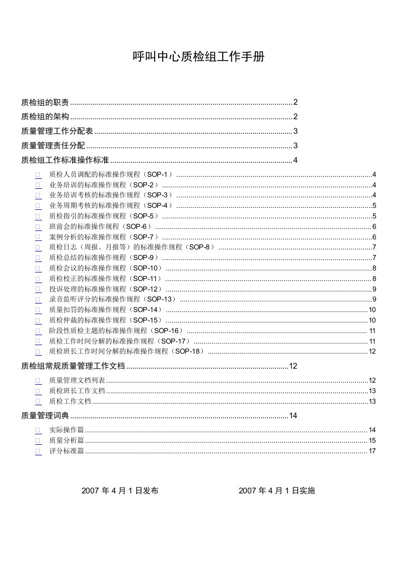 呼叫中心质检组工作手册