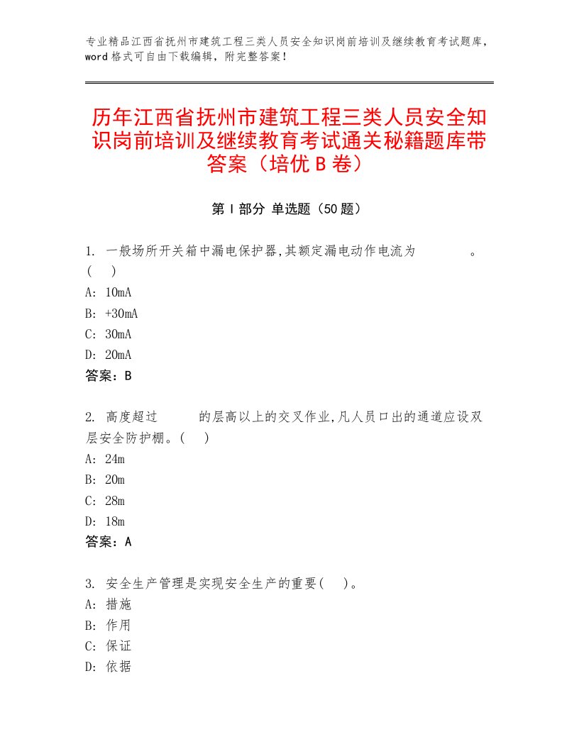 历年江西省抚州市建筑工程三类人员安全知识岗前培训及继续教育考试通关秘籍题库带答案（培优B卷）