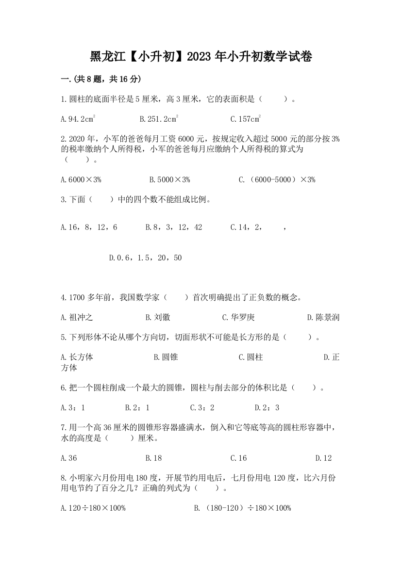 黑龙江【小升初】2023年小升初数学试卷及答案（典优）