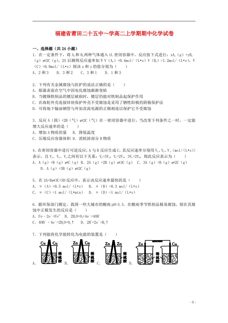 福建省莆田二十五中高二化学上学期期中试题（含解析）