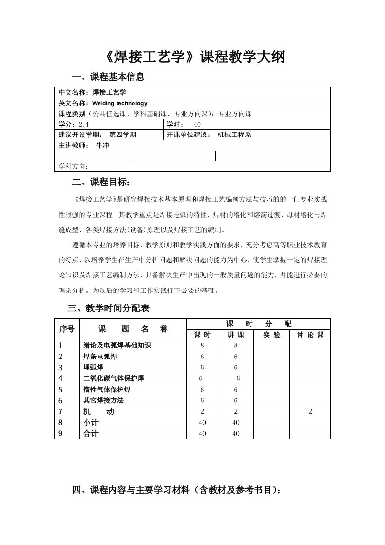 《焊接工艺学》新教学大纲