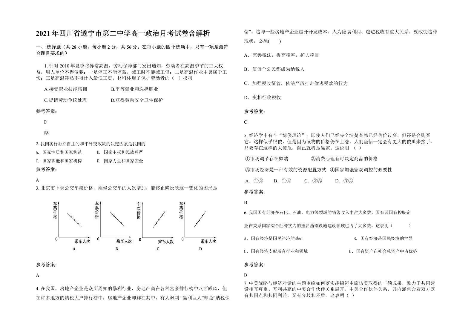 2021年四川省遂宁市第二中学高一政治月考试卷含解析