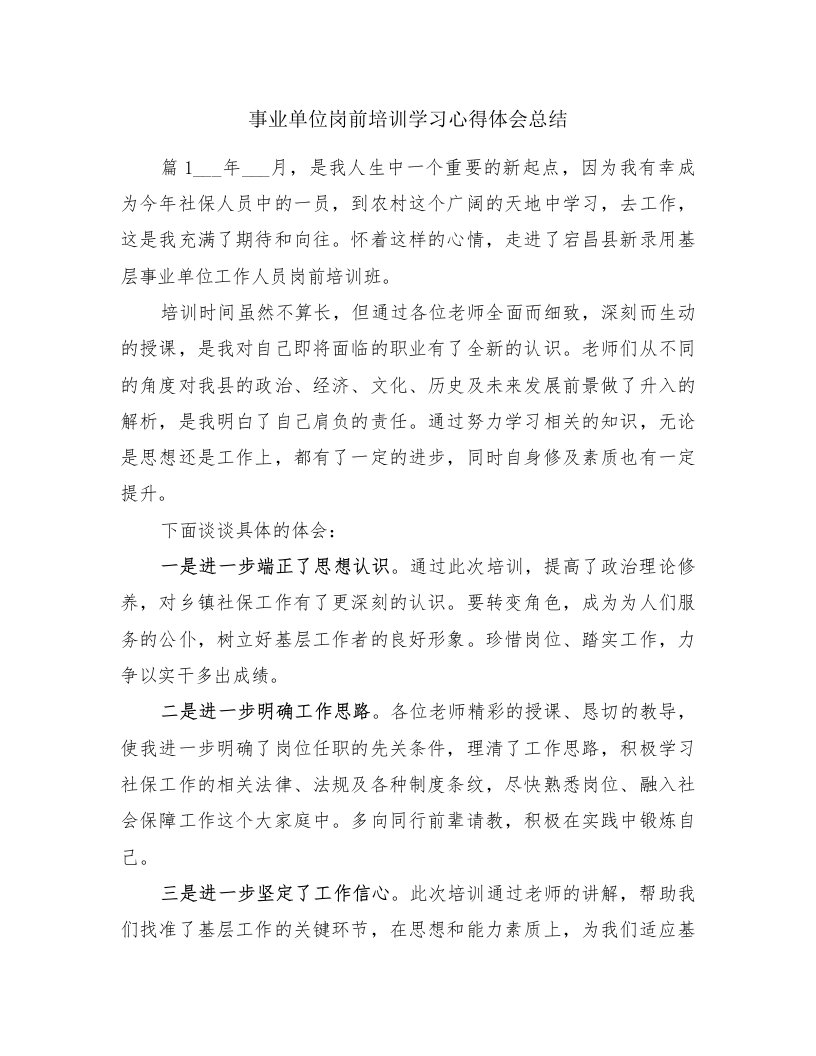 事业单位岗前培训学习心得体会总结