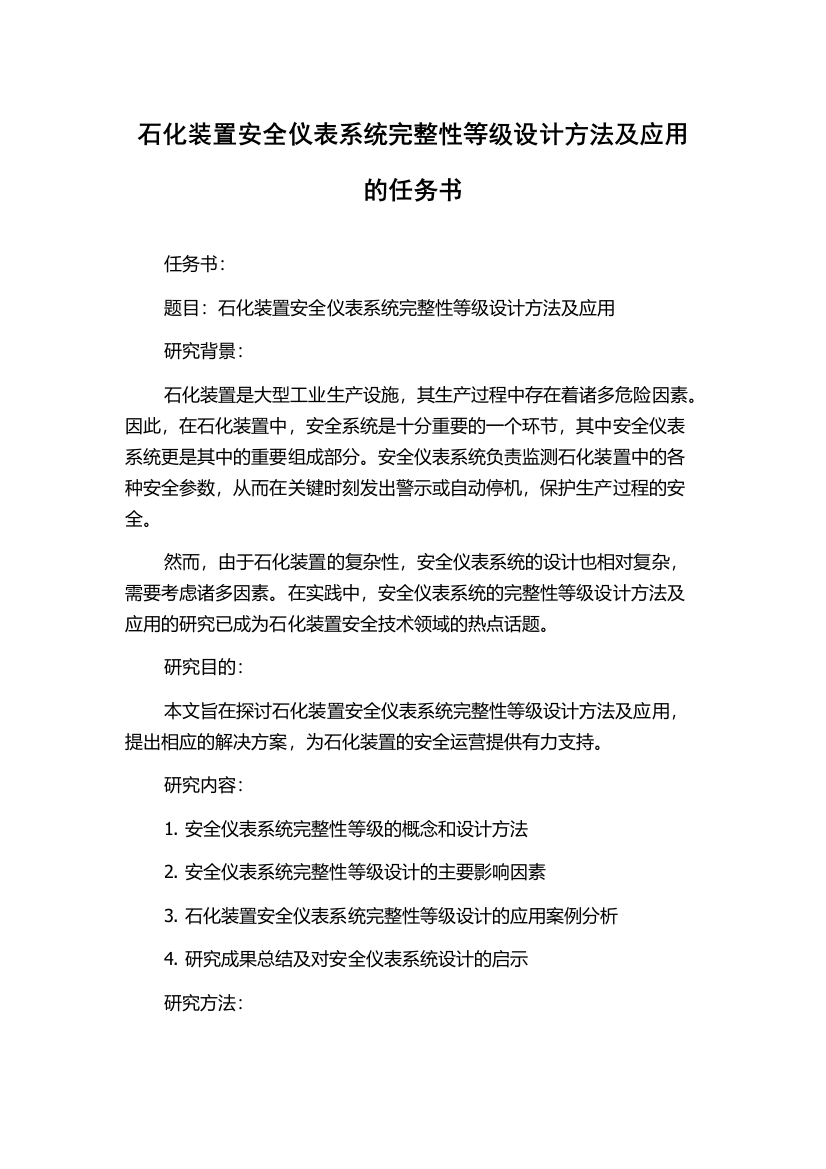 石化装置安全仪表系统完整性等级设计方法及应用的任务书