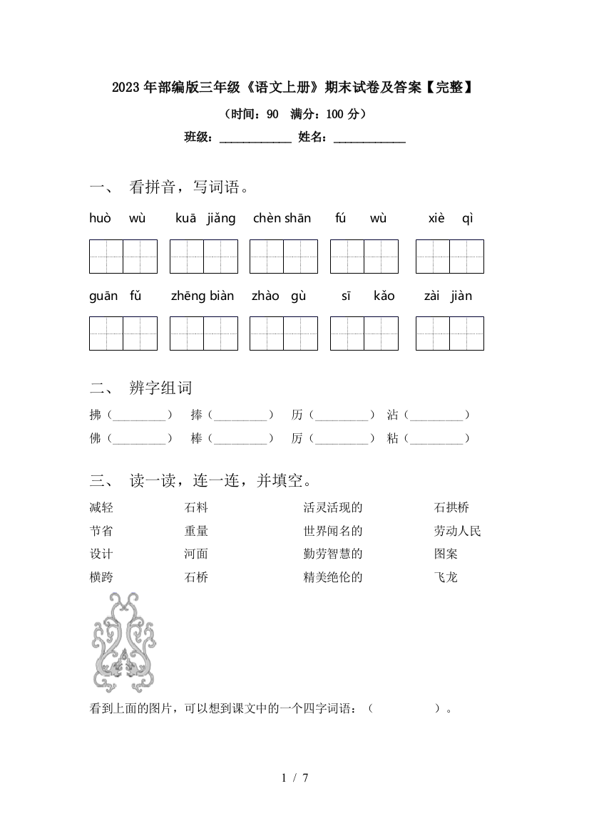 2023年部编版三年级《语文上册》期末试卷及答案【完整】