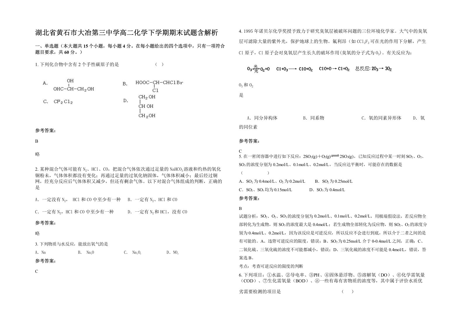 湖北省黄石市大冶第三中学高二化学下学期期末试题含解析