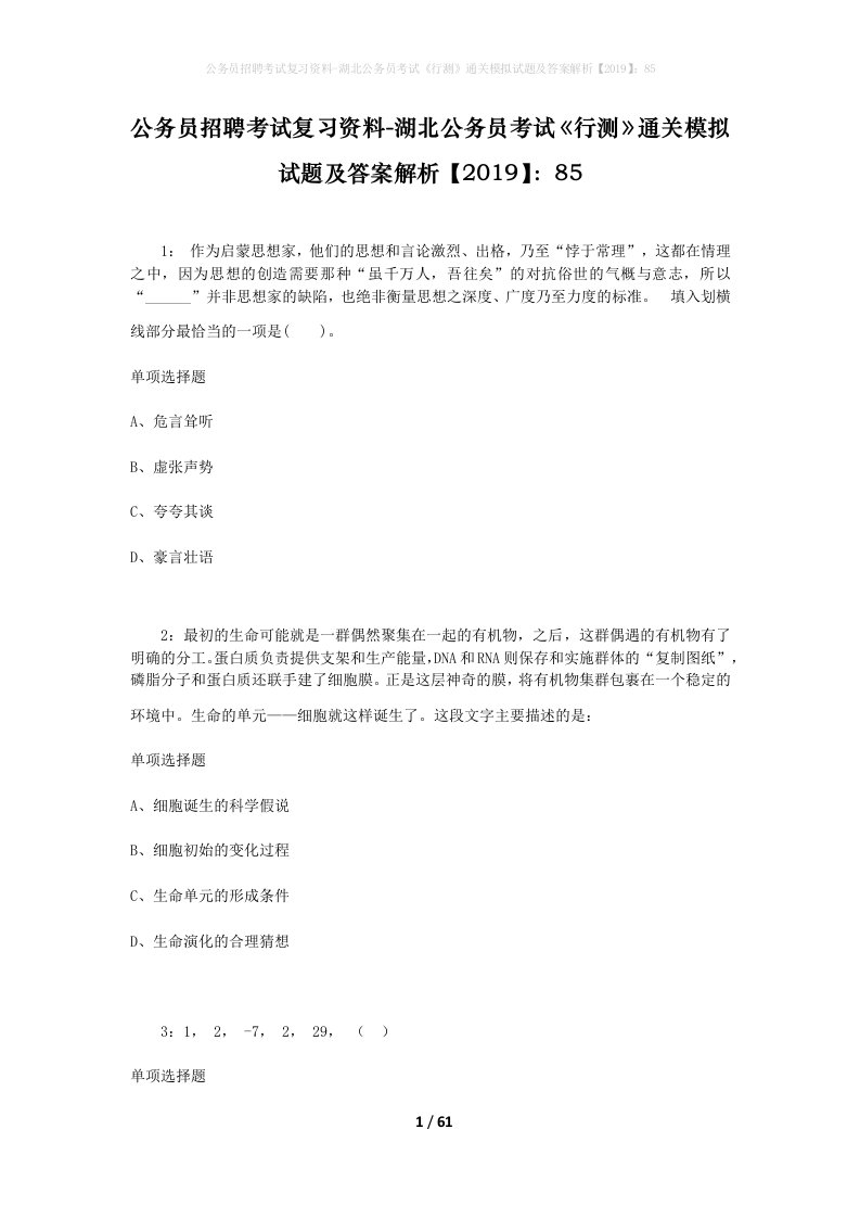 公务员招聘考试复习资料-湖北公务员考试行测通关模拟试题及答案解析201985_2