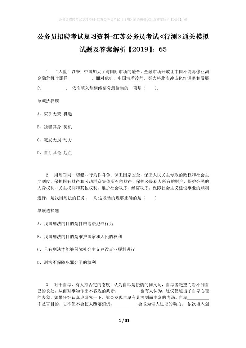 公务员招聘考试复习资料-江苏公务员考试行测通关模拟试题及答案解析201965_3