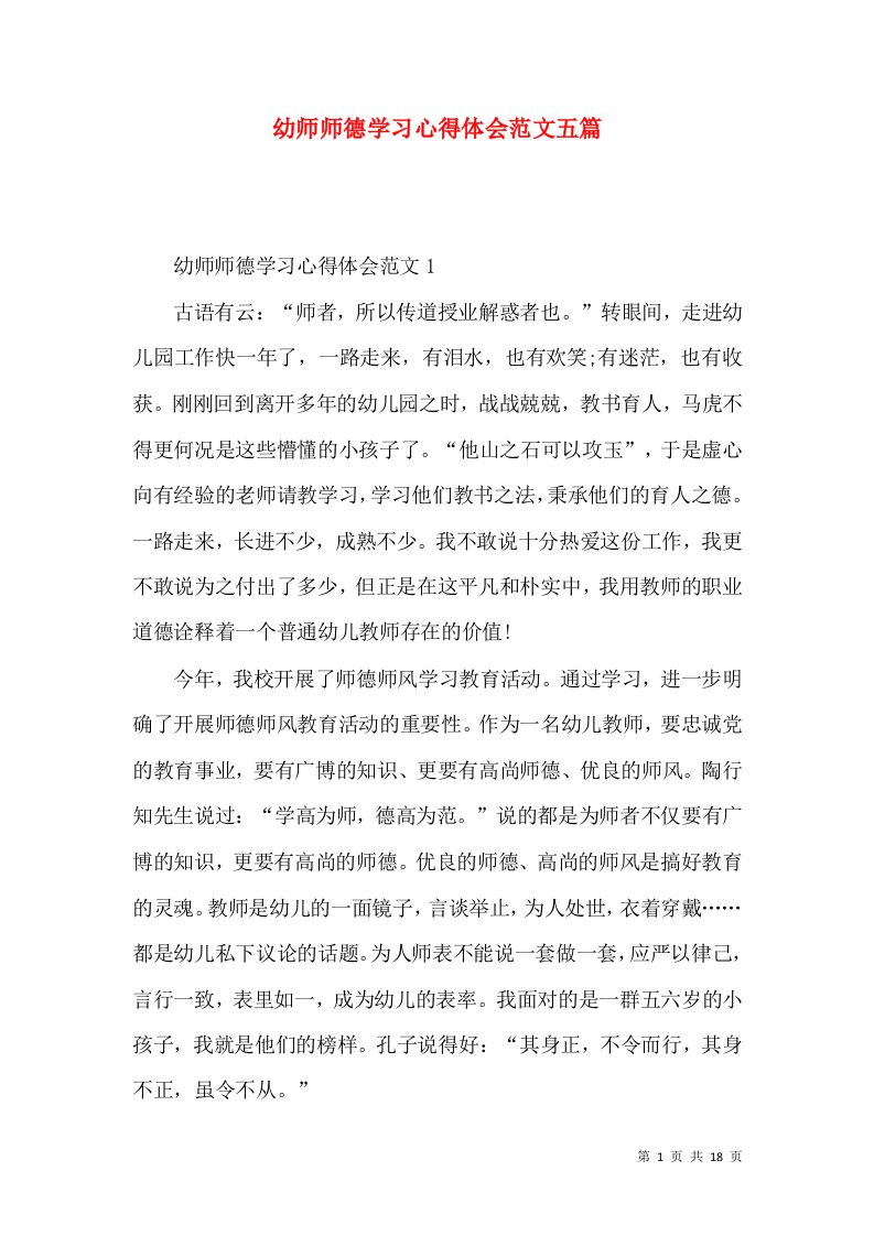 幼师师德学习心得体会范文五篇