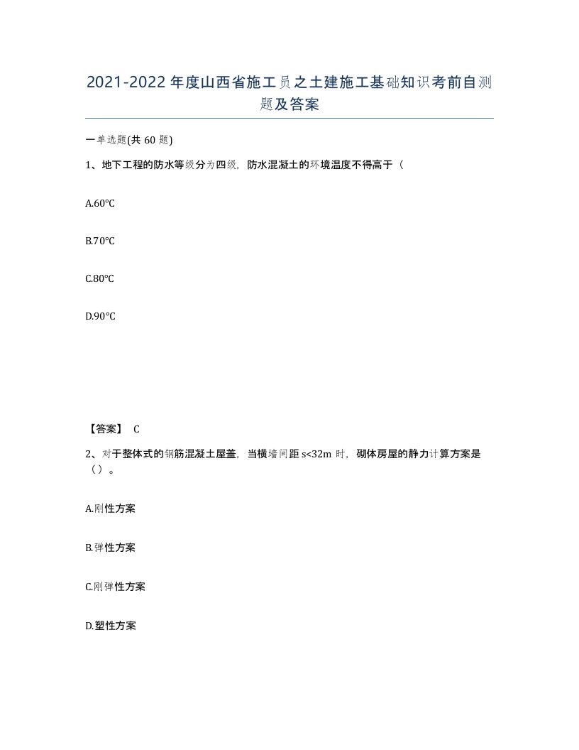 2021-2022年度山西省施工员之土建施工基础知识考前自测题及答案