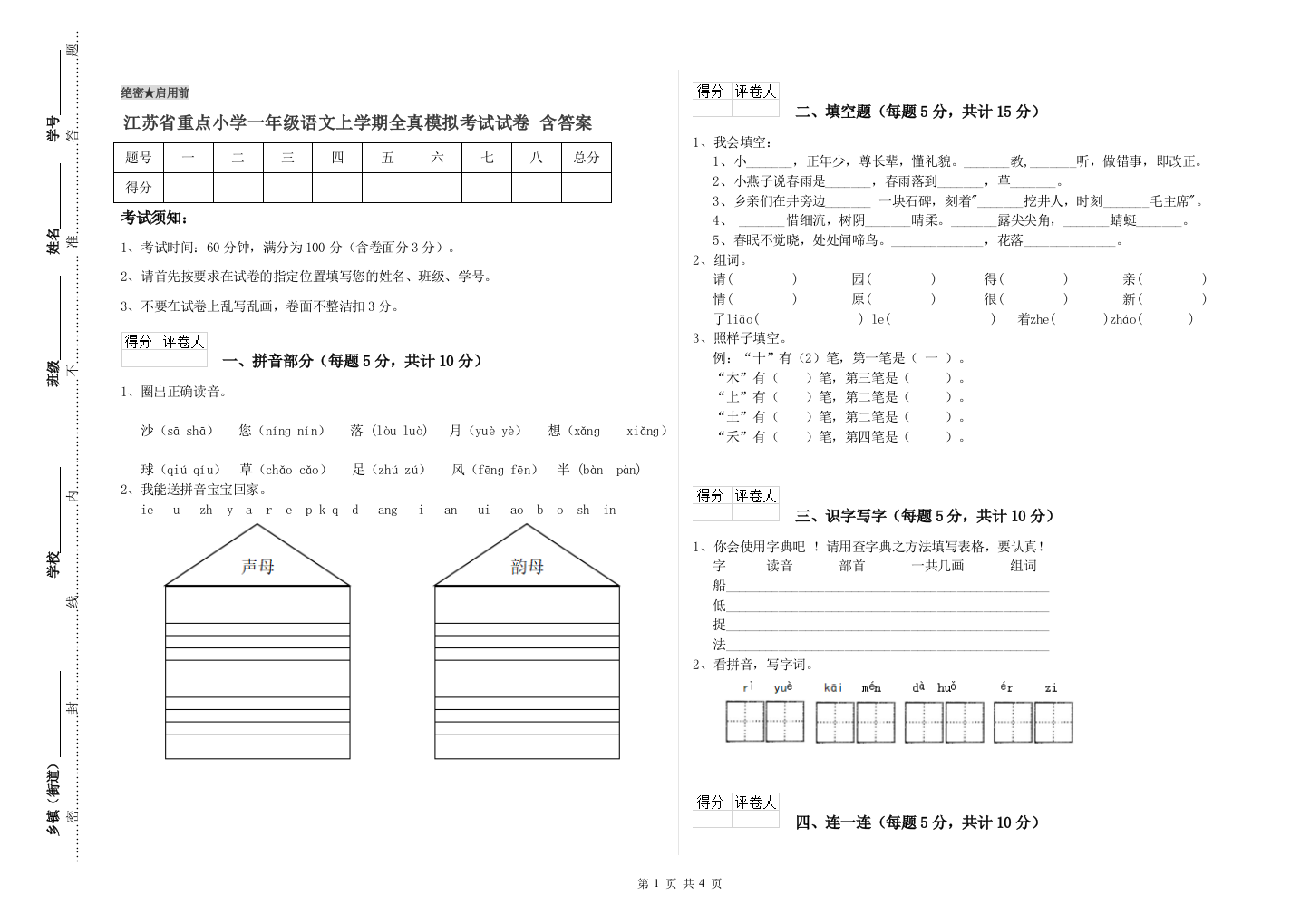 江苏省重点小学一年级语文上学期全真模拟考试试卷-含答案