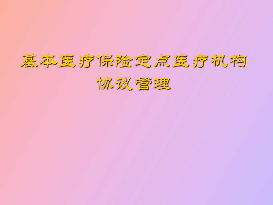 基本医疗保险定点医疗机构协议管理