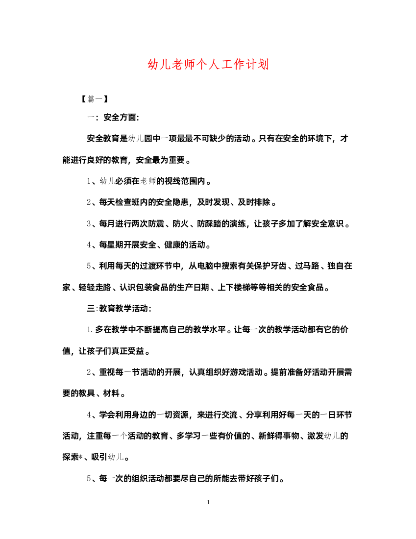 2022幼儿老师个人工作计划