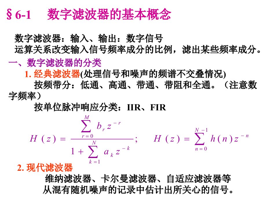 数字信号处理第六章无限冲击响应数字滤波器设计白底