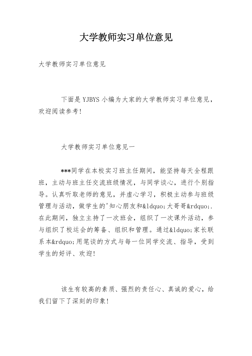 大学教师实习单位意见