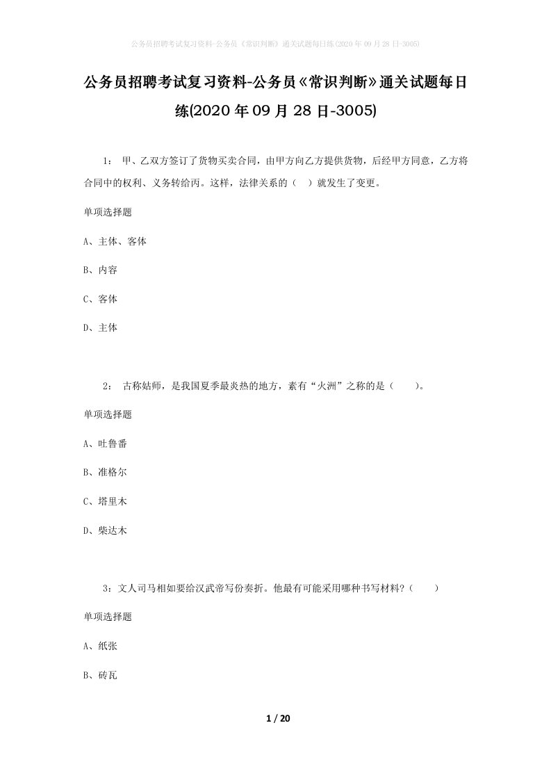 公务员招聘考试复习资料-公务员常识判断通关试题每日练2020年09月28日-3005