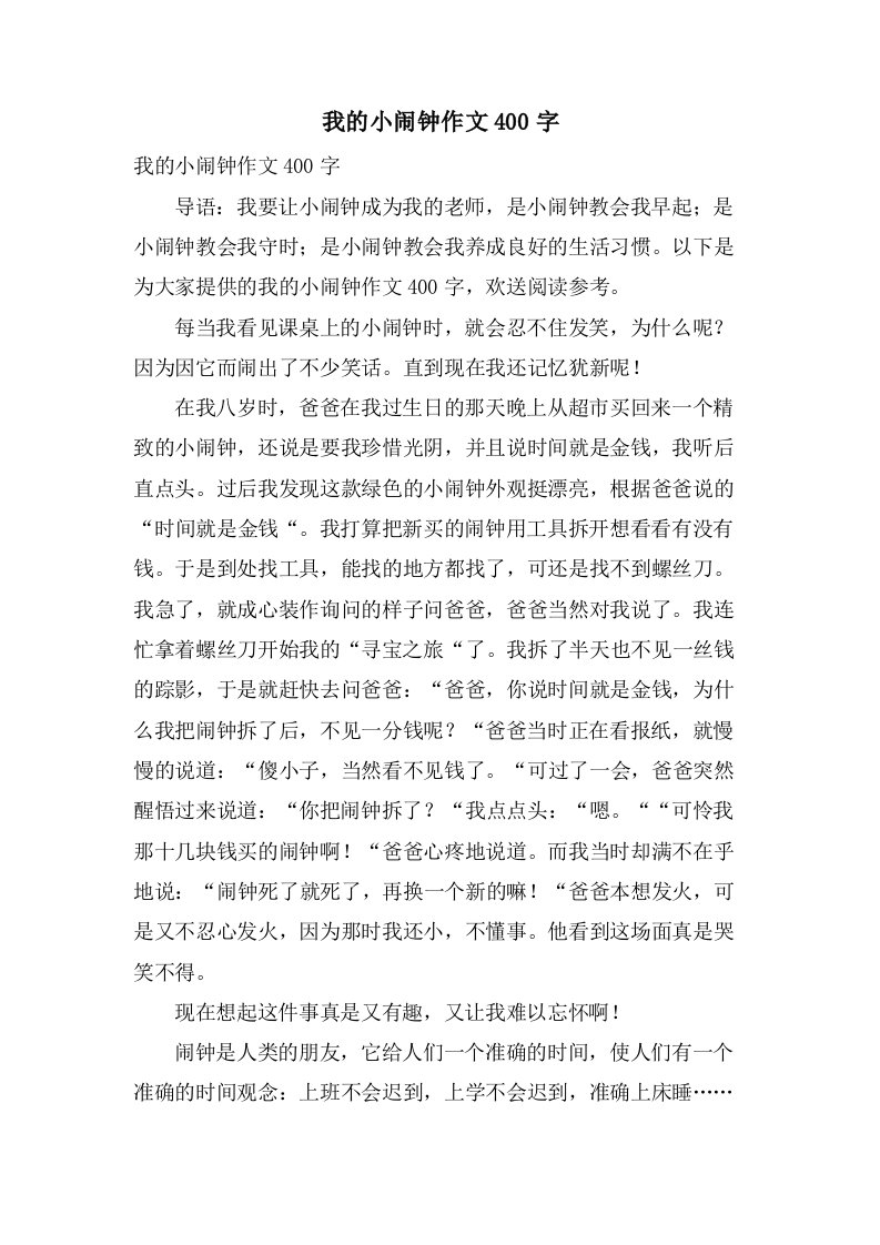 我的小闹钟作文400字