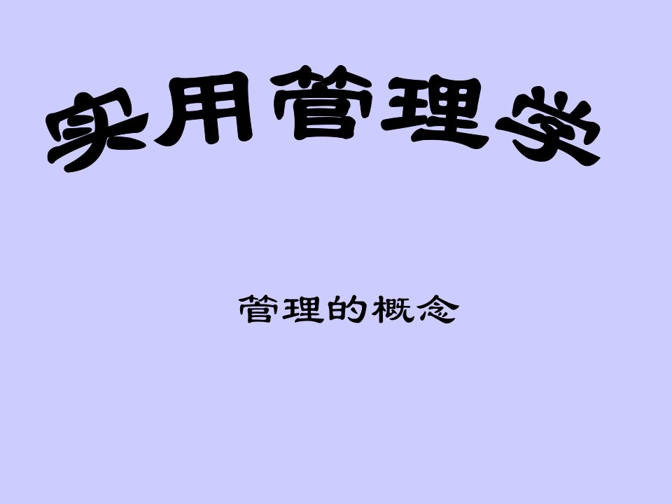 实用管理学管理的概念(ppt16)(1)