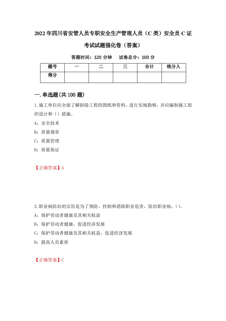 2022年四川省安管人员专职安全生产管理人员C类安全员C证考试试题强化卷答案第64次