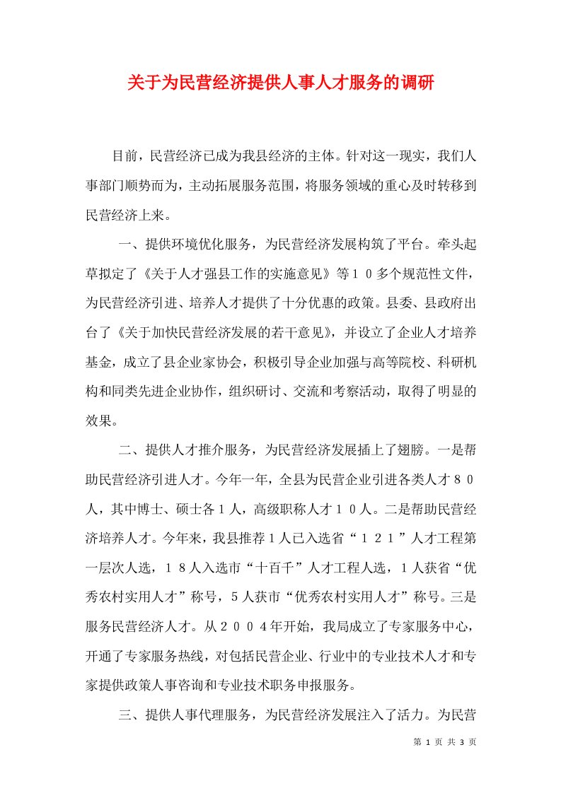 关于为民营经济提供人事人才服务的调研（三）