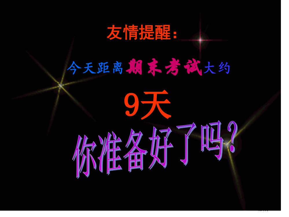 期末复习主题班会ppt市公开课一等奖省赛课获奖PPT课件