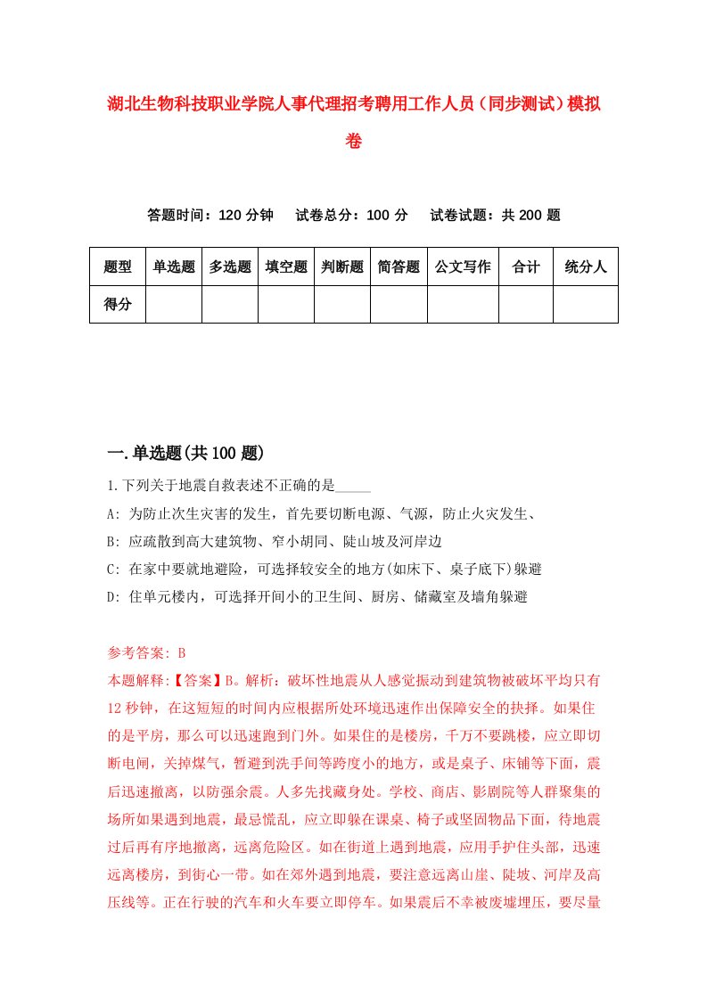 湖北生物科技职业学院人事代理招考聘用工作人员同步测试模拟卷第5版