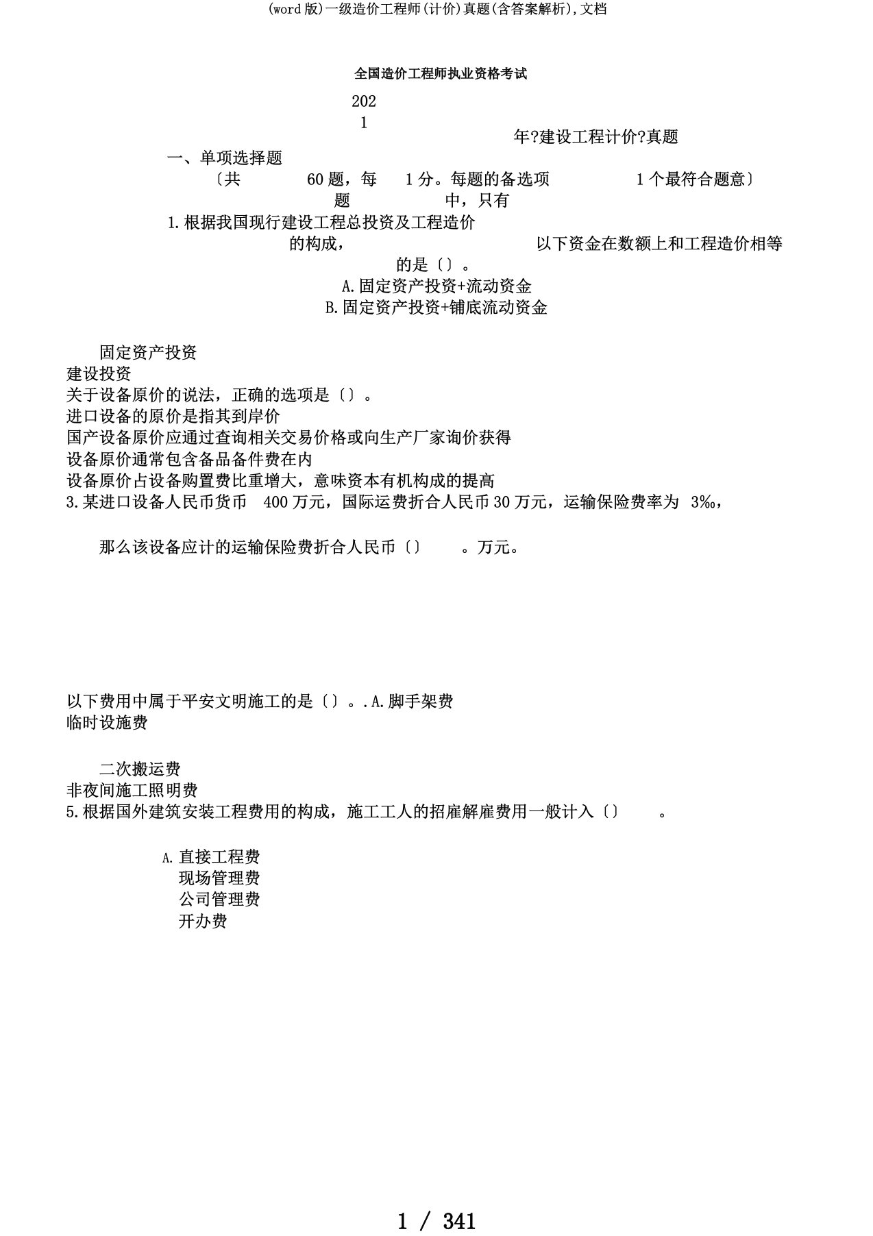 (word版)一级造价工程师(计价)真题(含答案解析),文档