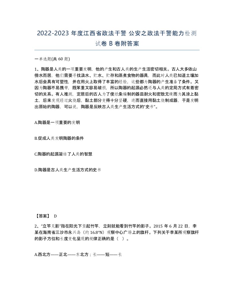 2022-2023年度江西省政法干警公安之政法干警能力检测试卷B卷附答案