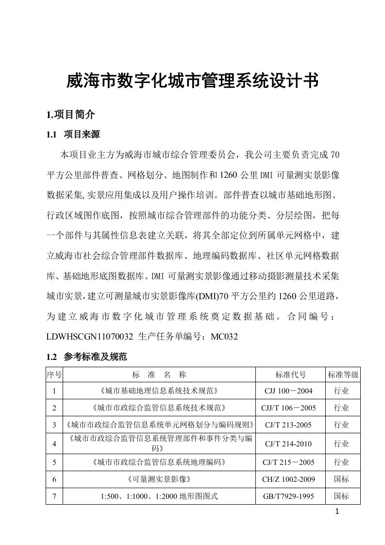 威海市数字化城市管理系统设计书