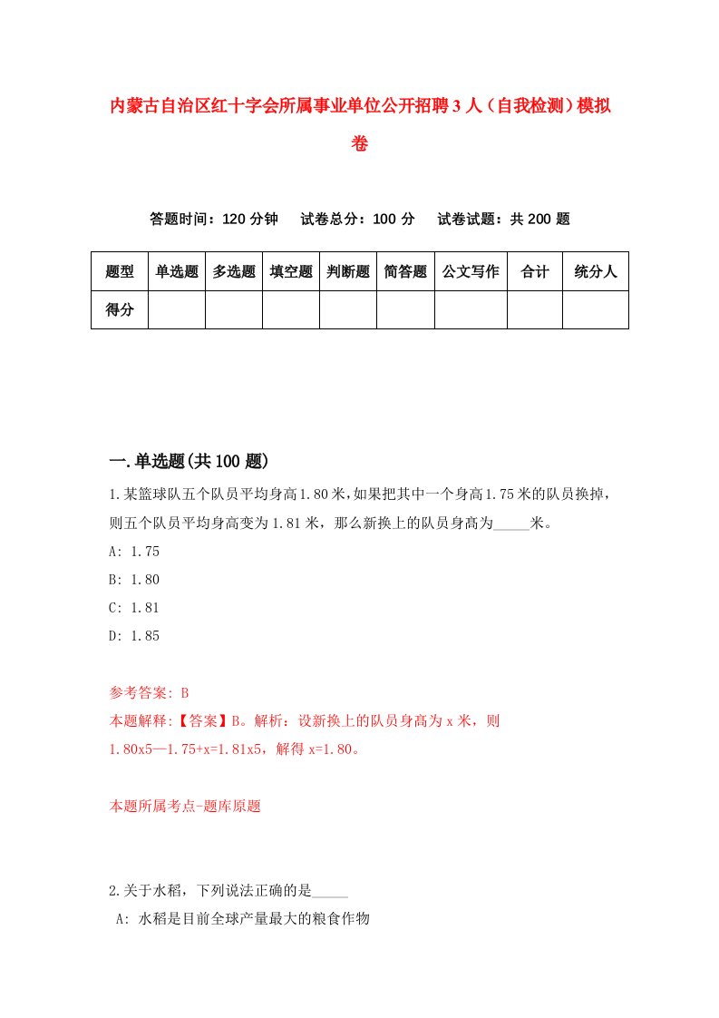 内蒙古自治区红十字会所属事业单位公开招聘3人自我检测模拟卷第6期