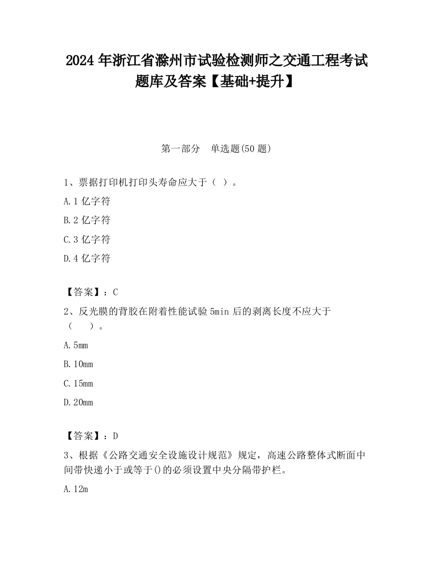 2024年浙江省滁州市试验检测师之交通工程考试题库及答案【基础+提升】