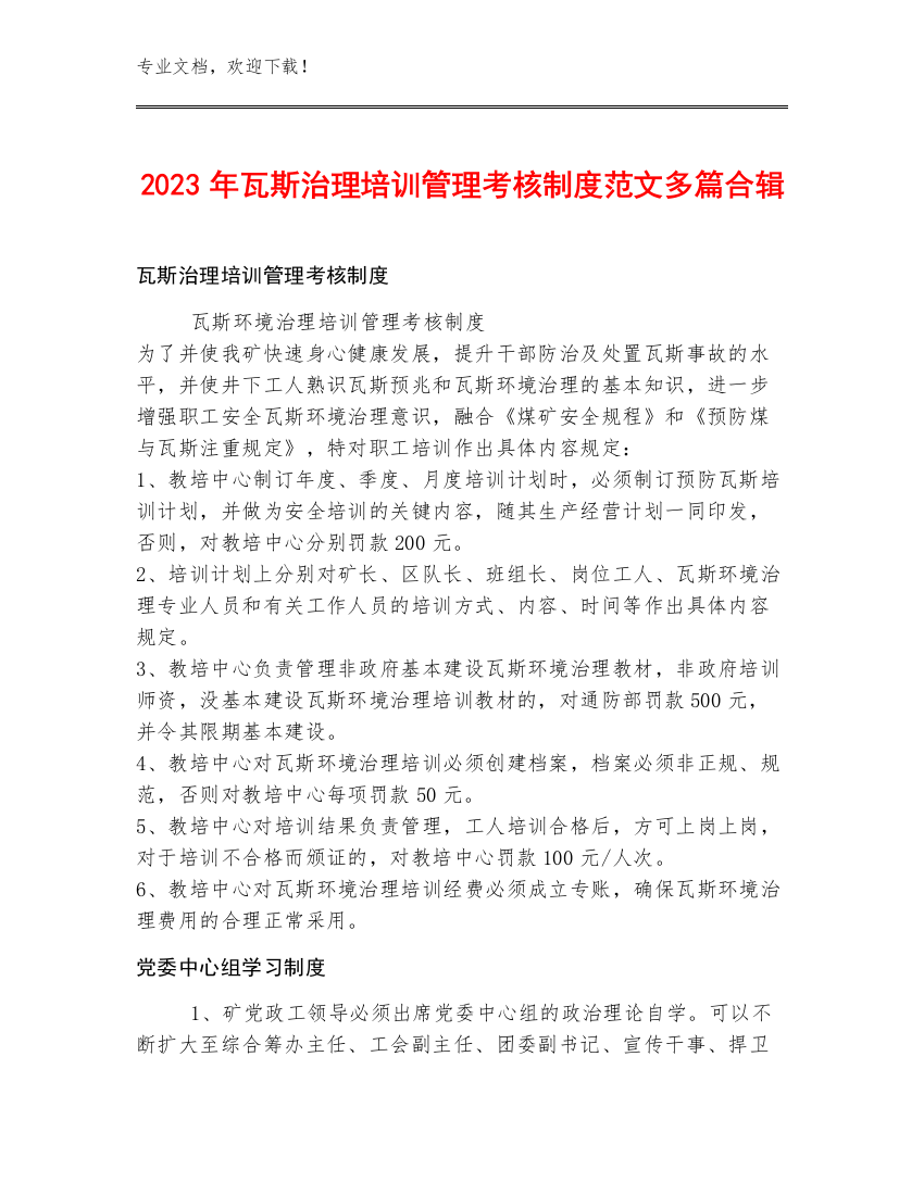 2023年瓦斯治理培训管理考核制度范文多篇合辑